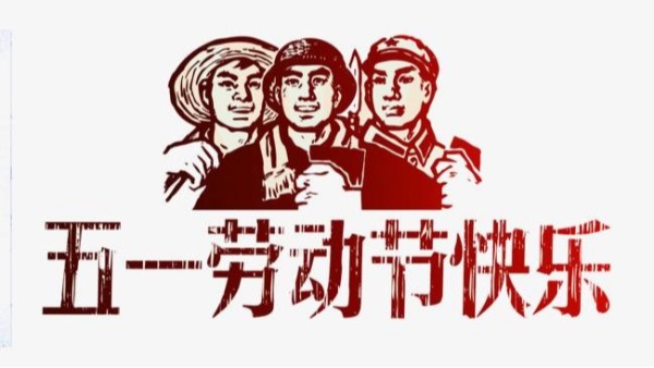 2021年火博手机登录入口五一劳动节放假安排通知