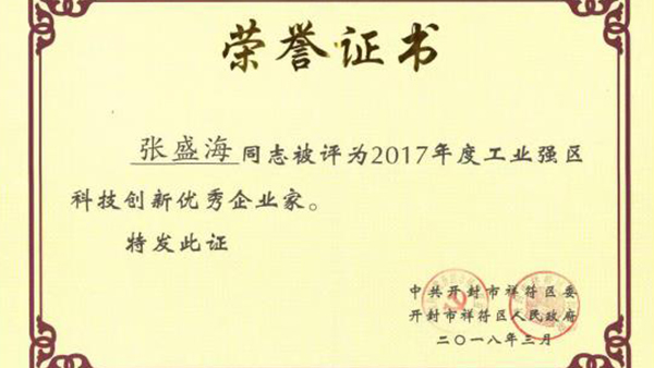 【贺】火博手机登录入口董事长张盛海荣获新的荣誉